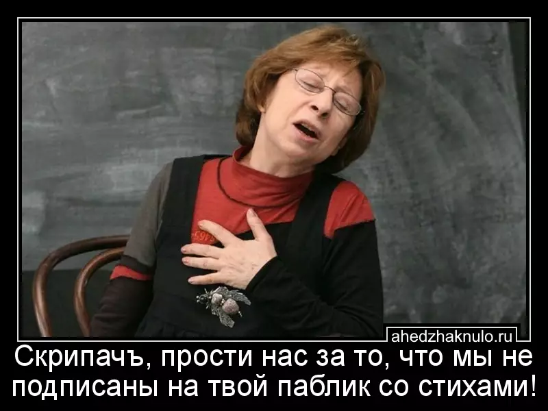 Скрипачъ, прости нас за то, что мы не подписаны на твой паблик со стихами!