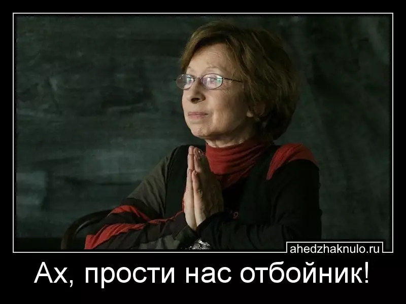 Ах, прости нас отбойник!