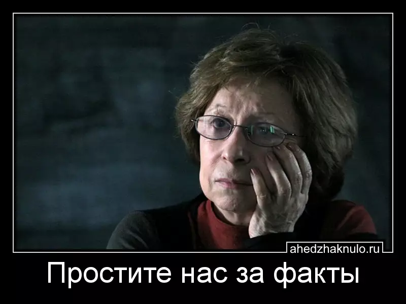 Простите нас за факты