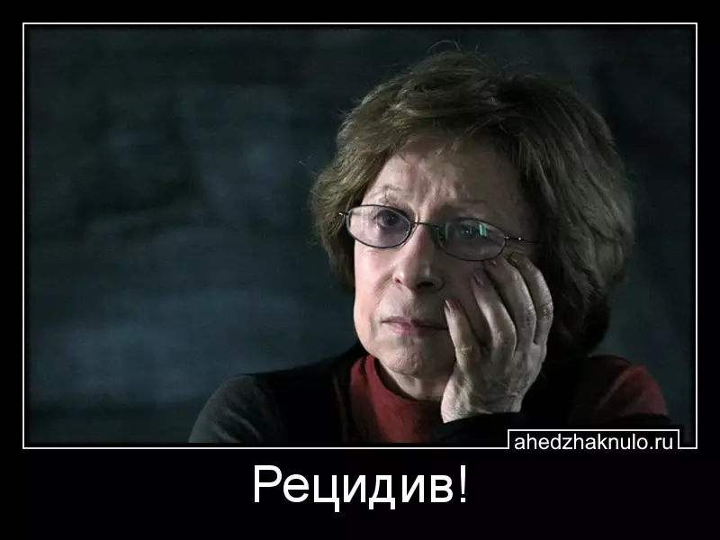 Рецидив!
