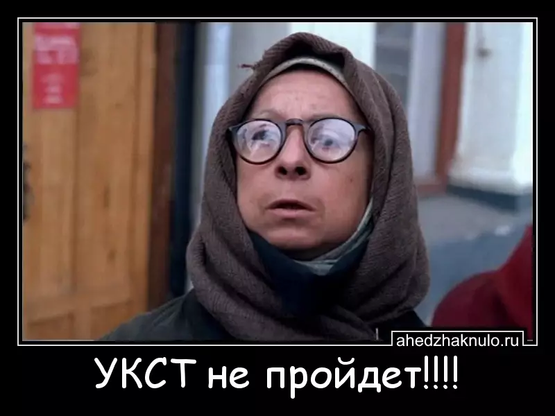 УКСТ не пройдет!!!!