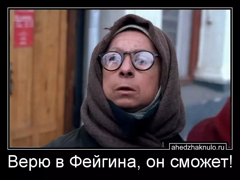Верю в Фейгина, он сможет!