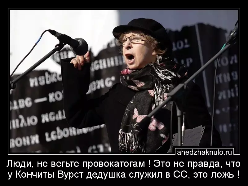 Люди, не вегьте провокатогам ! Это не правда, что у Кончиты Вурст дедушка служил в СС, это ложь !