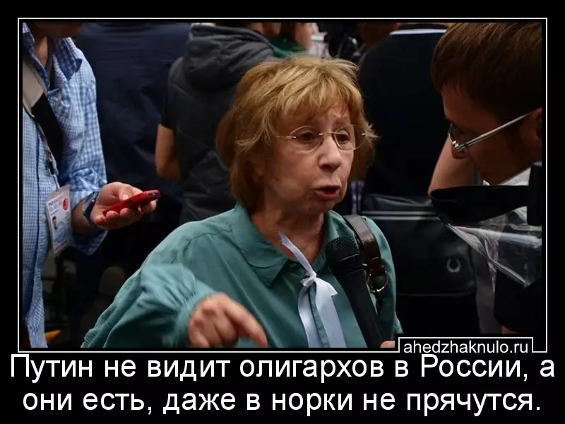 Путин не видит олигархов в России, а они есть, даже в норки не прячутся.