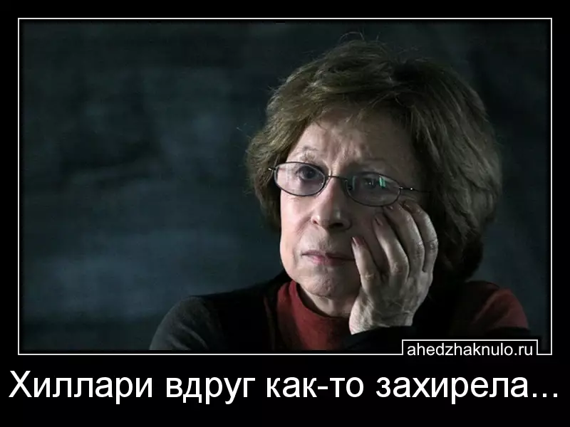 Хиллари вдруг как-то захирела...