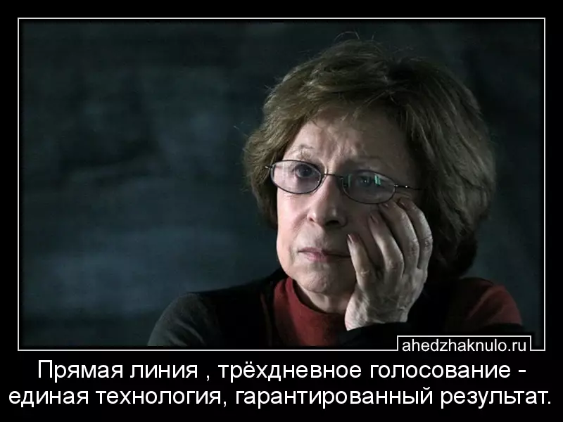 Прямая линия , трёхдневное голосование - единая технология, гарантированный результат.