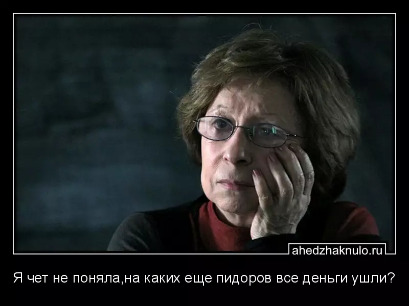 Я чет не поняла,на каких еще пидоров все деньги ушли?