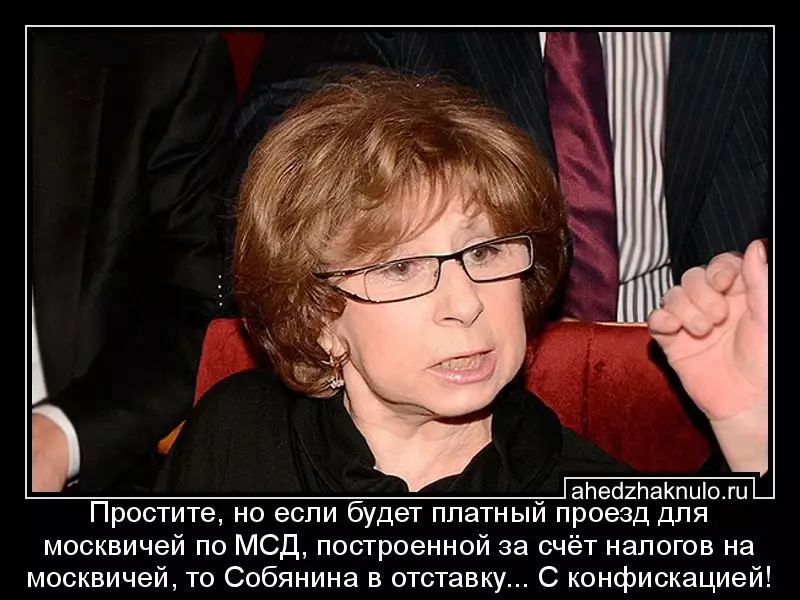 Простите, но если будет платный проезд для москвичей по МСД, построенной за счёт налогов на москвичей, то Собянина в отставку... С конфискацией!