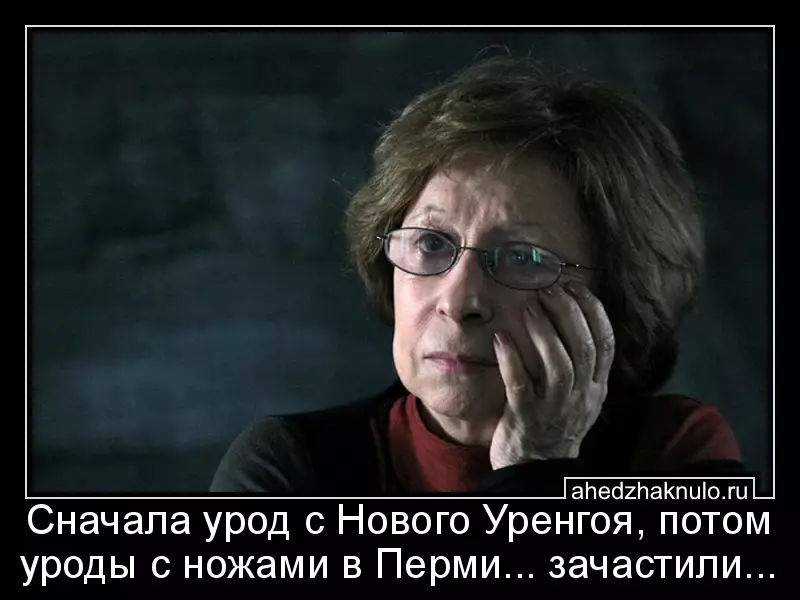 Сначала урод с Нового Уренгоя, потом уроды с ножами в Перми... зачастили...