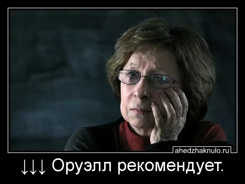 ↓↓↓ Оруэлл рекомендует.