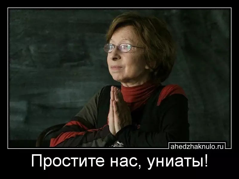 Простите нас, униаты!