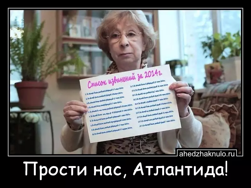 Прости нас, Атлантида!