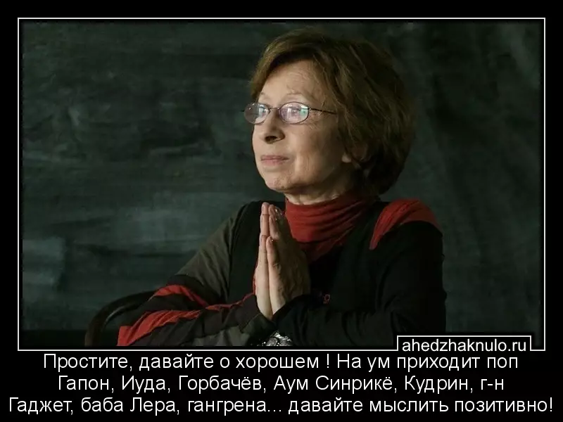Простите, давайте о хорошем ! На ум приходит поп Гапон, Иуда, Горбачёв, Аум Синрикё, Кудрин, г-н Гаджет, баба Лера, гангрена... давайте мыслить позитивно!