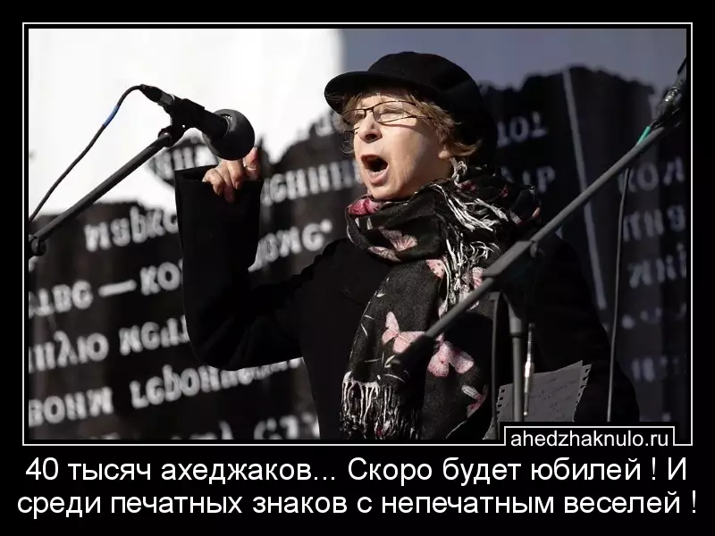 40 тысяч ахеджаков... Скоро будет юбилей ! И среди печатных знаков с непечатным веселей !