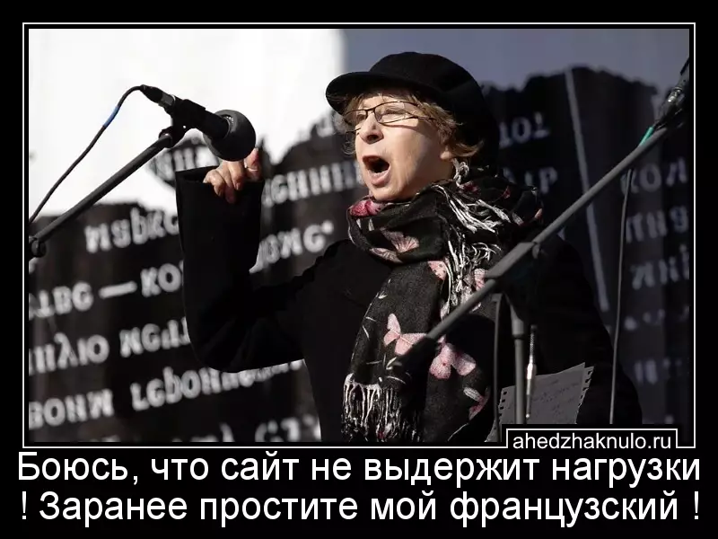 Боюсь, что сайт не выдержит нагрузки ! Заранее простите мой французский !