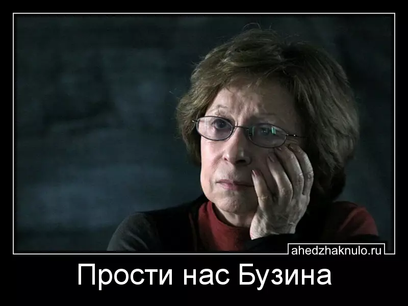 Прости нас Бузина