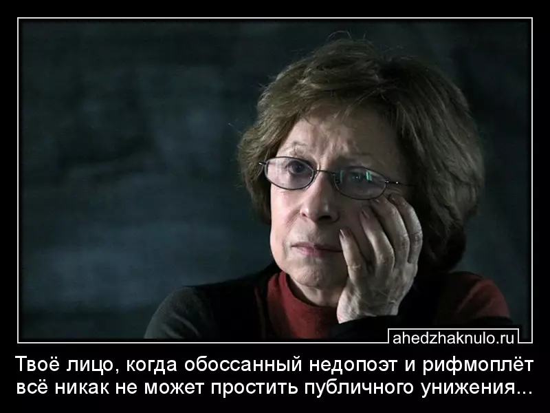 Твоё лицо, когда обоссанный недопоэт и рифмоплёт всё никак не может простить публичного унижения...