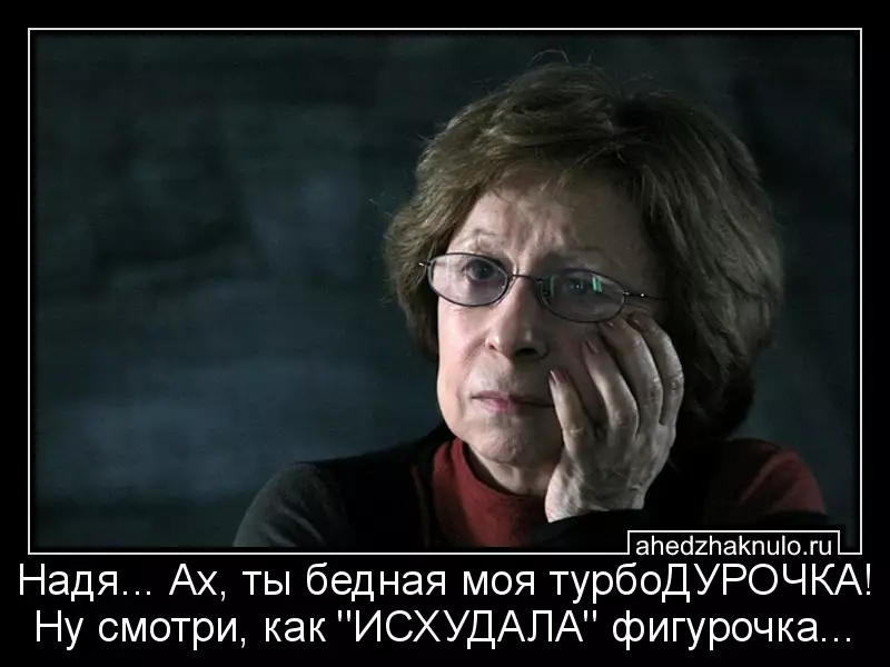 Надя... Ах, ты бедная моя турбоДУРОЧКА! Ну смотри, как 