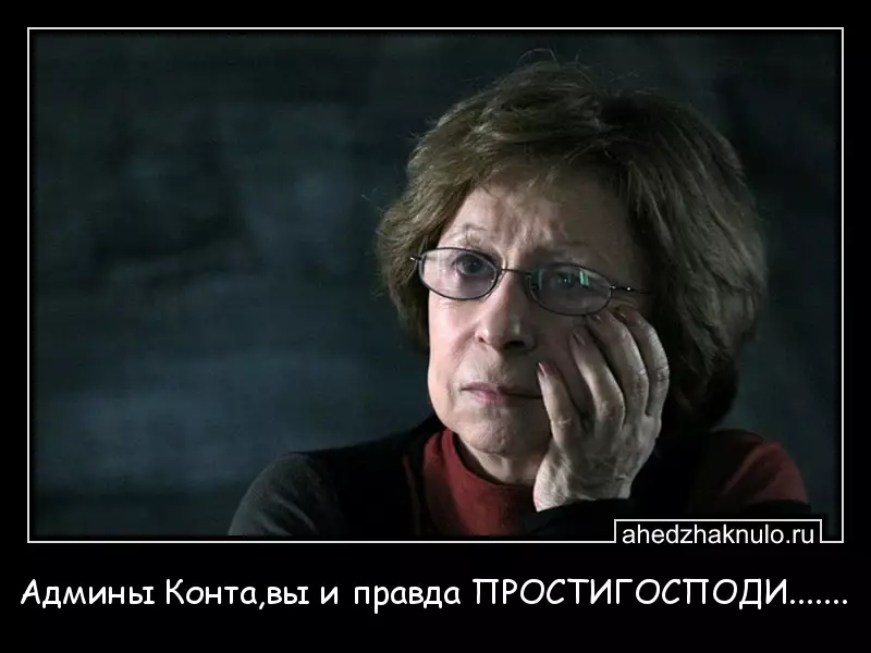 Админы Конта,вы и правда ПРОСТИГОСПОДИ.......
