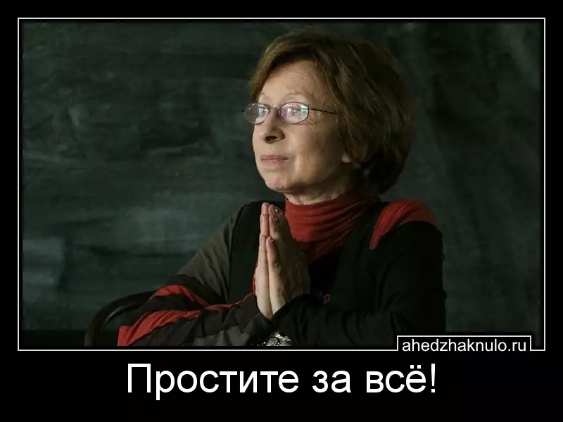 Простите за всё!