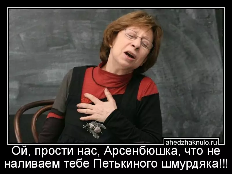 Ой, прости нас, Арсенбюшка, что не наливаем тебе Петькиного шмурдяка!!!