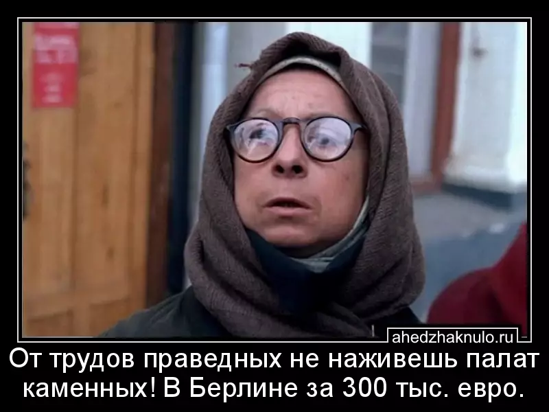 От трудов праведных не наживешь палат каменных! В Берлине за 300 тыс. евро.