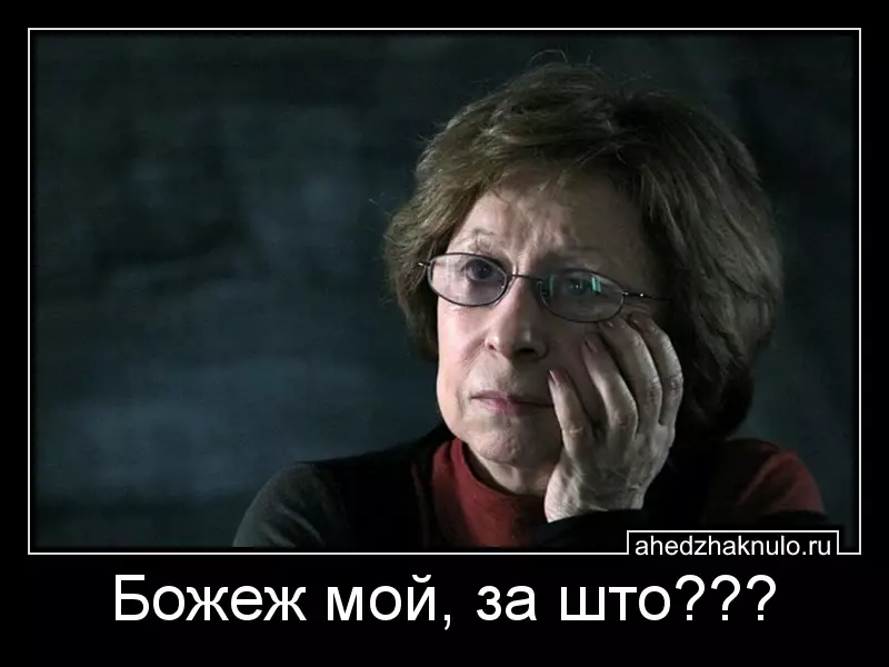 Божеж мой, за што???