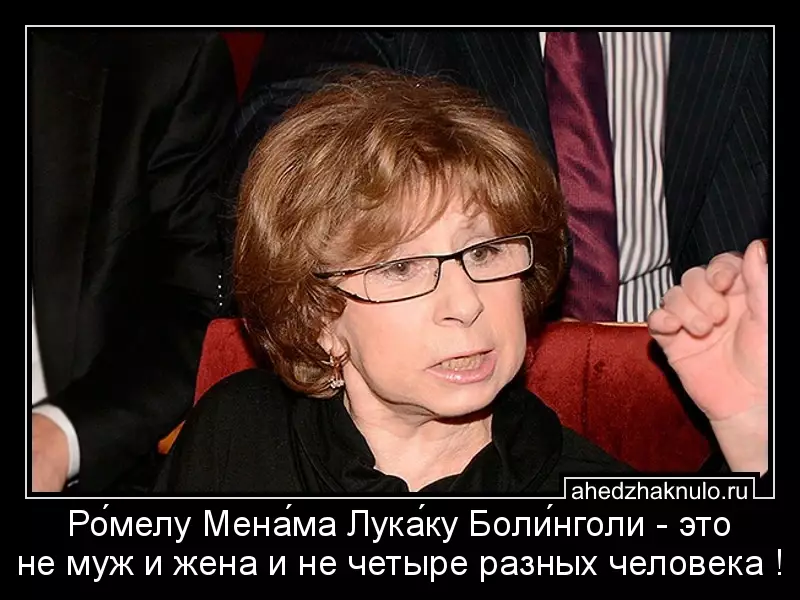 Ро́мелу Мена́ма Лука́ку Боли́нголи - это не муж и жена и не четыре разных человека !