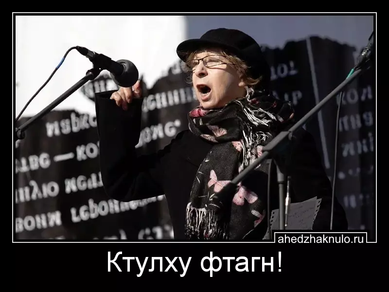 Ктулху фтагн!