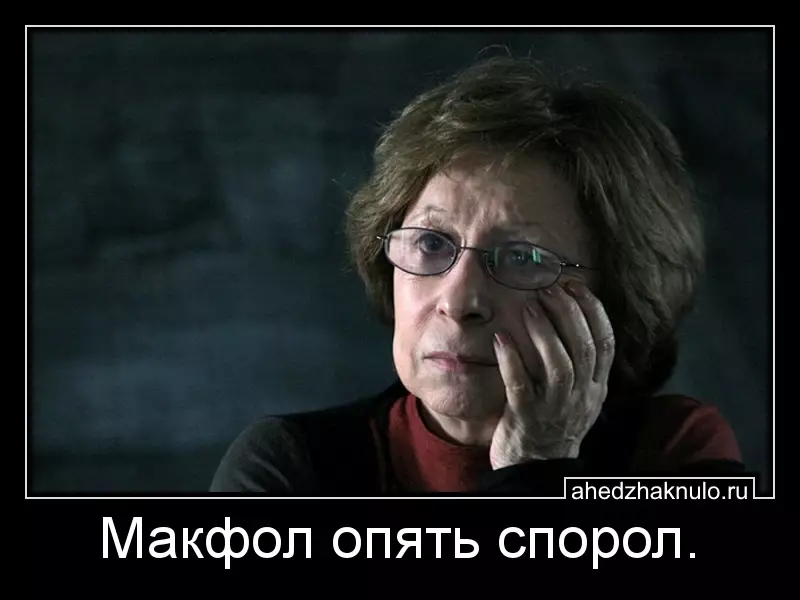 Макфол опять спорол.
