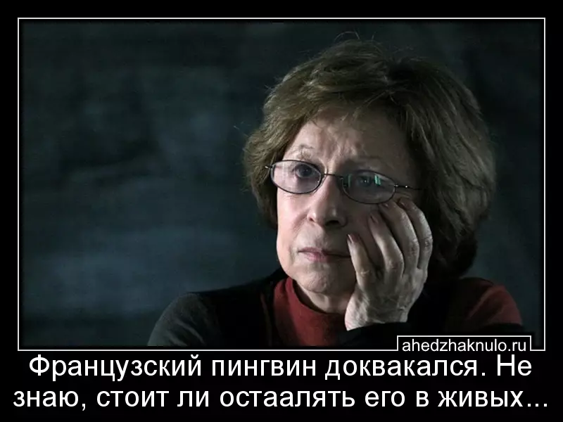 Французский пингвин доквакался. Не знаю, стоит ли остаалять его в живых...
