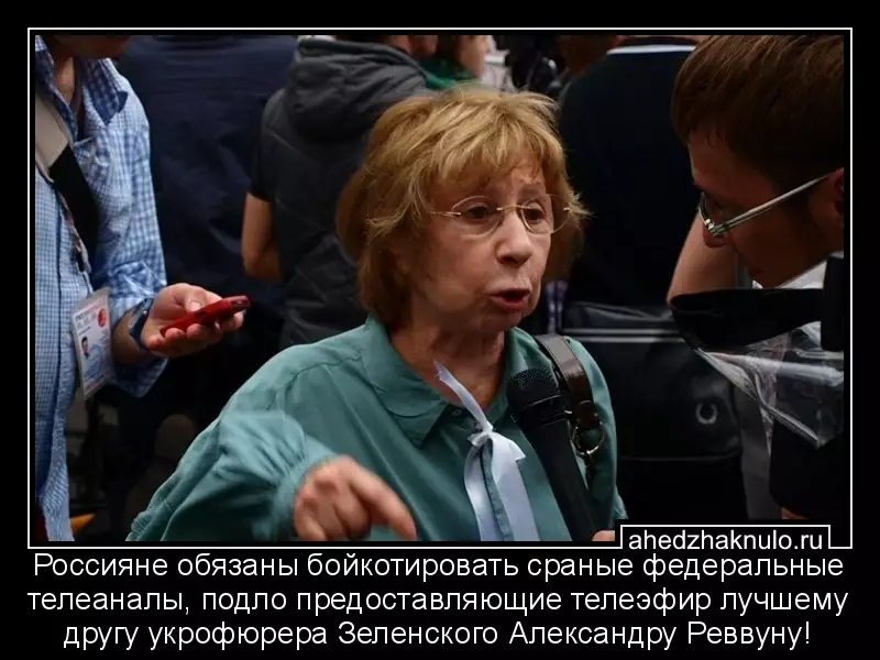 Россияне обязаны бойкотировать сраные федеральные телеаналы, подло предоставляющие телеэфир лучшему другу укрофюрера Зеленского Александру Реввуну!