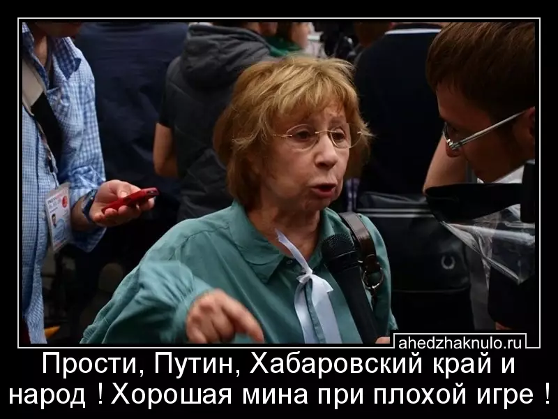 Прости, Путин, Хабаровский край и народ ! Хорошая мина при плохой игре !