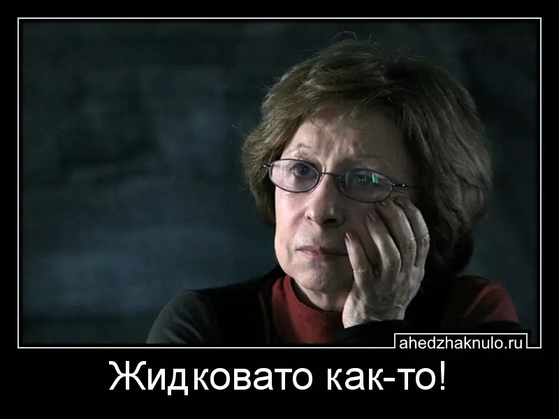 Жидковато как-то!