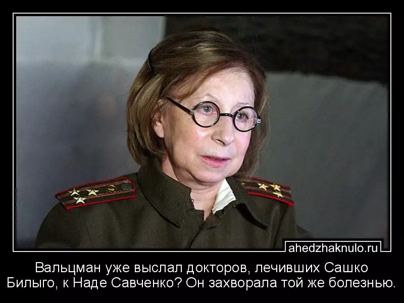 Вальцман уже выслал докторов, лечивших Сашко Билыго, к Наде Савченко? Он захворала той же болезнью.