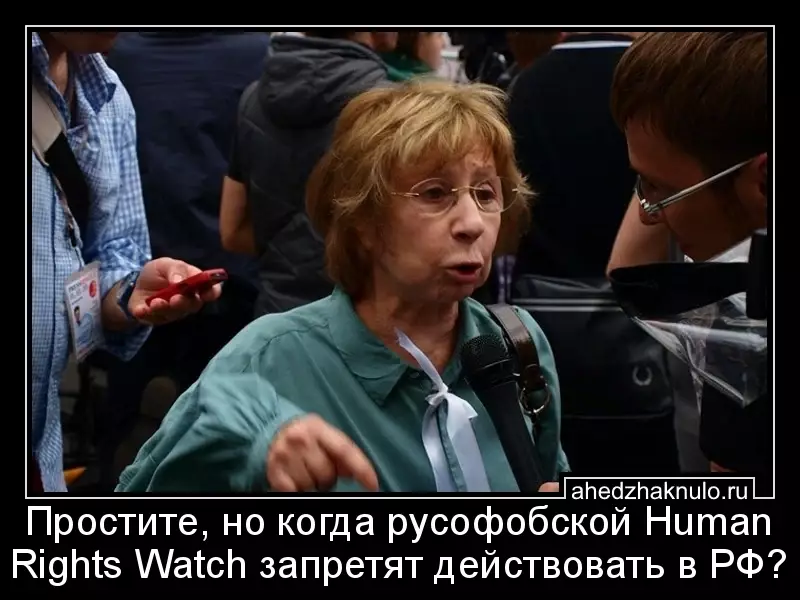 Простите, но когда русофобской Human Rights Watch запретят действовать в РФ?