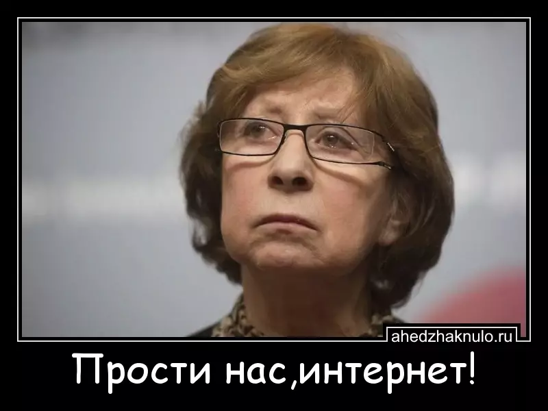Прости нас,интернет!