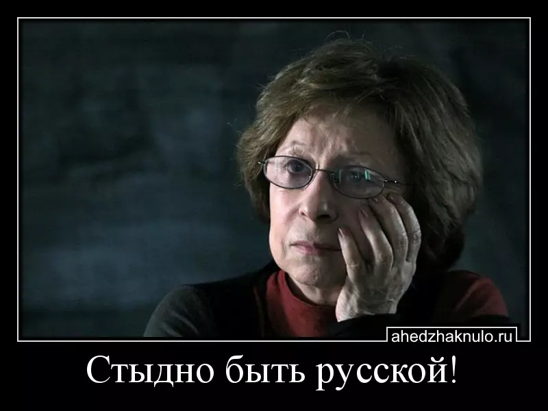 Стыдно быть русской!
