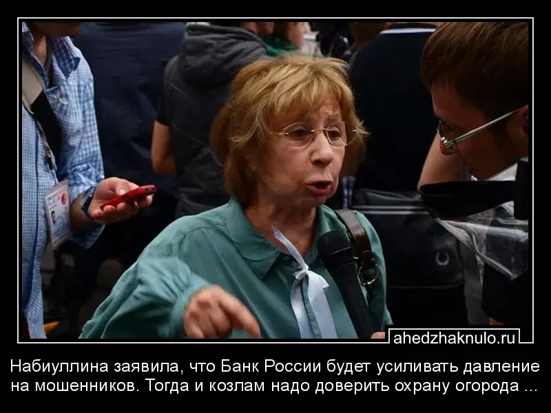 Набиуллина заявила, что Банк России будет усиливать давление на мошенников. Тогда и козлам надо доверить охрану огорода ...