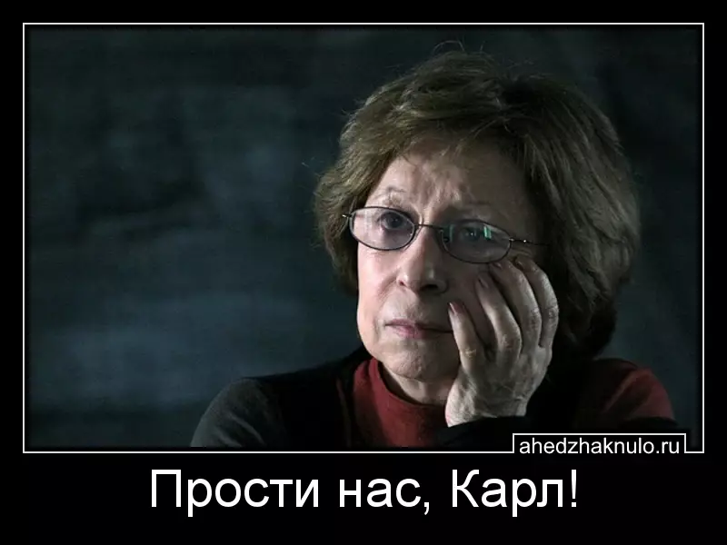 Прости нас, Карл!