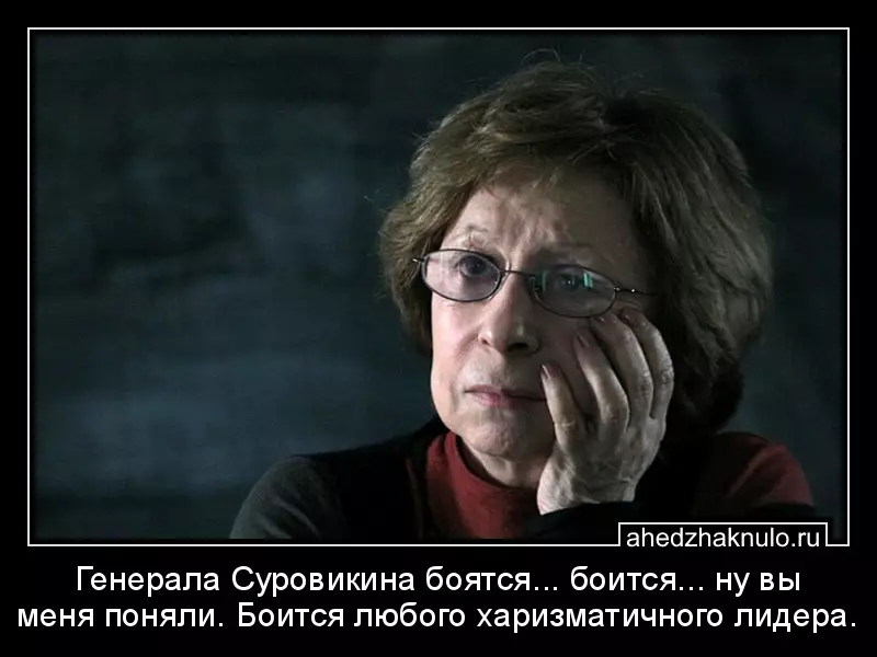 Генерала Суровикина боятся... боится... ну вы меня поняли. Боится любого харизматичного лидера.