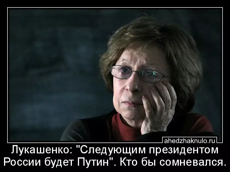 Лукашенко: 