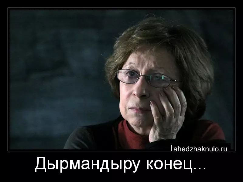 Дырмандыру конец...