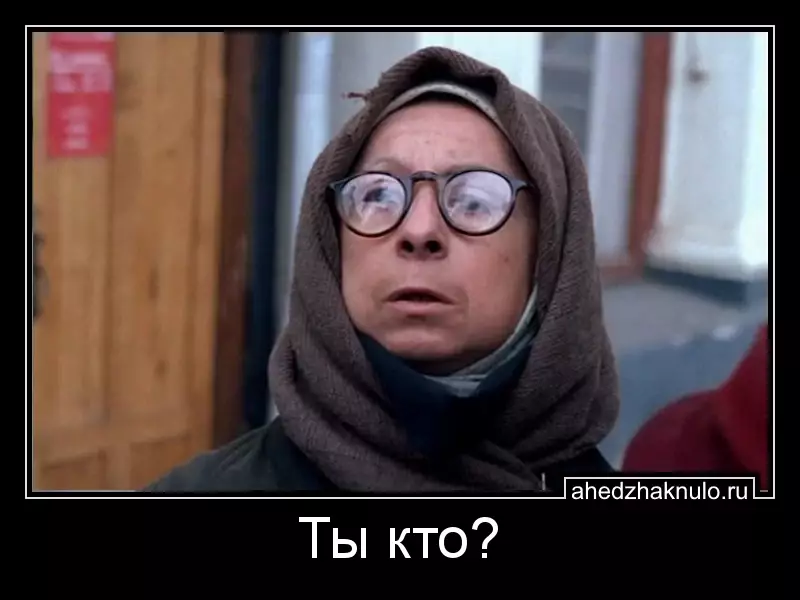 Ты кто?