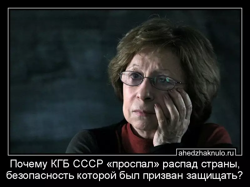 Почему КГБ СССР «проспал» распад страны, безопасность которой был призван защищать?