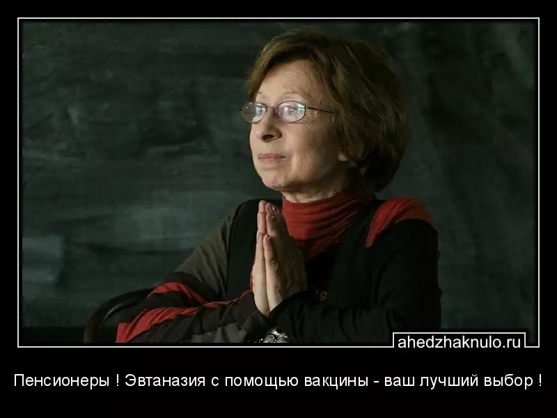 Пенсионеры ! Эвтаназия с помощью вакцины - ваш лучший выбор !