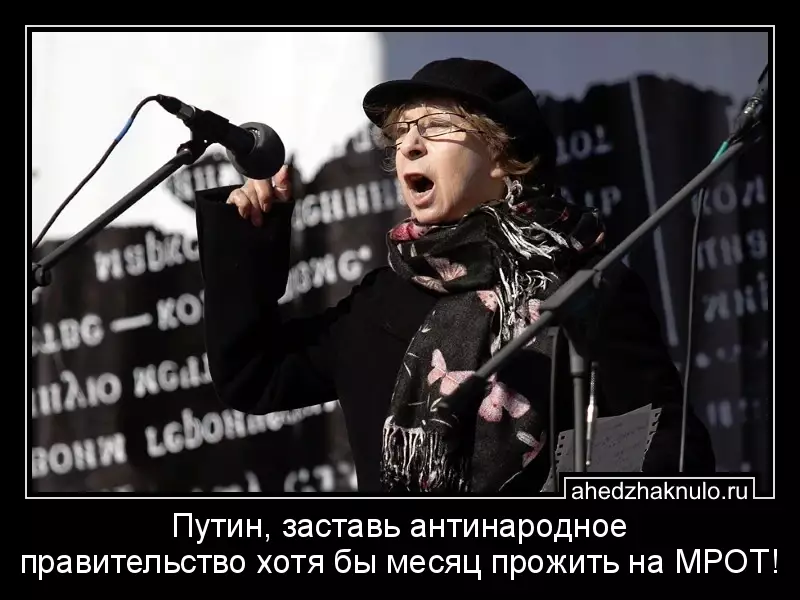 Путин, заставь антинародное правительство хотя бы месяц прожить на МРОТ!
