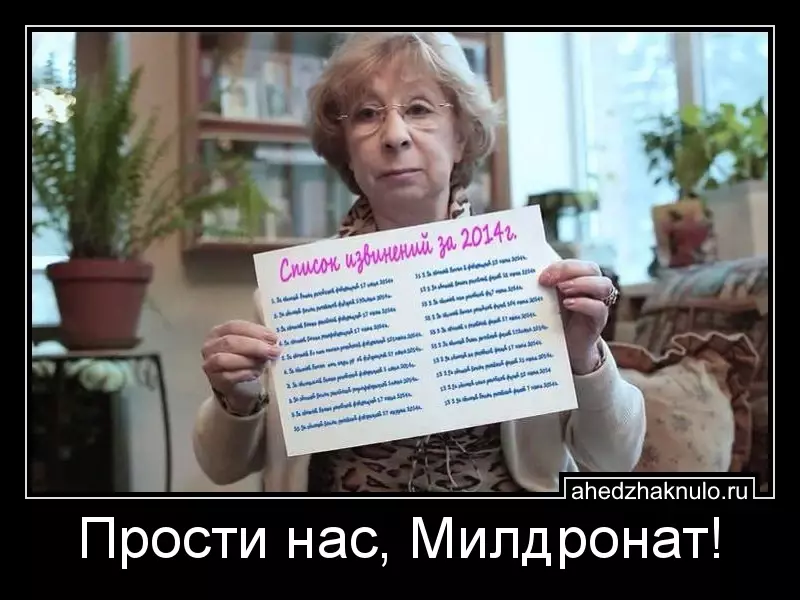 Прости нас, Милдронат!