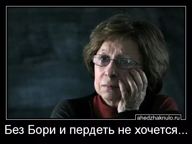 Без Бори и пердеть не хочется...