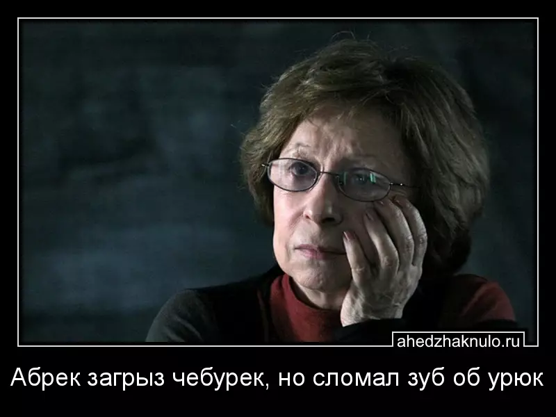 Абрек загрыз чебурек, но сломал зуб об урюк